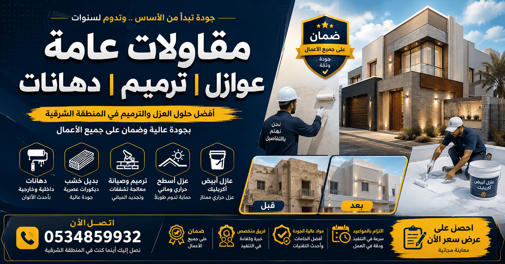 مقاولات عامة عوازل وأصباغ وترميم